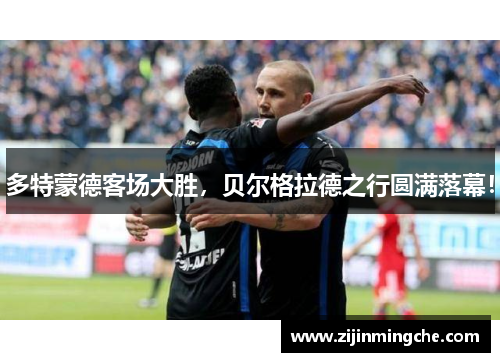多特蒙德客场大胜，贝尔格拉德之行圆满落幕！