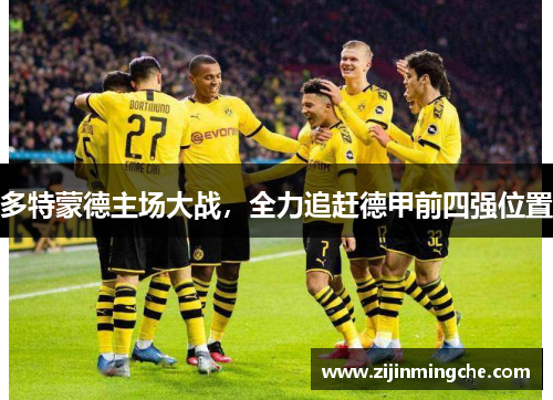 多特蒙德主场大战，全力追赶德甲前四强位置