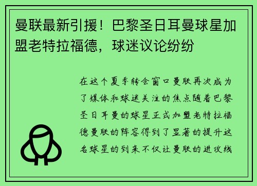 曼联最新引援！巴黎圣日耳曼球星加盟老特拉福德，球迷议论纷纷