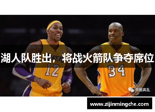 湖人队胜出，将战火箭队争夺席位
