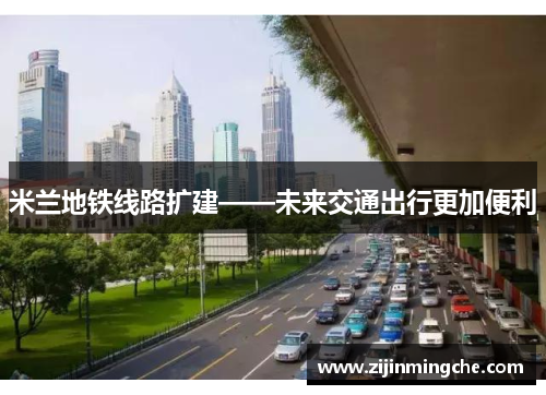 米兰地铁线路扩建——未来交通出行更加便利