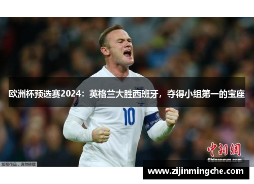 欧洲杯预选赛2024：英格兰大胜西班牙，夺得小组第一的宝座