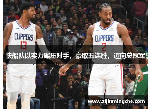 快船队以实力碾压对手，豪取五连胜，迈向总冠军