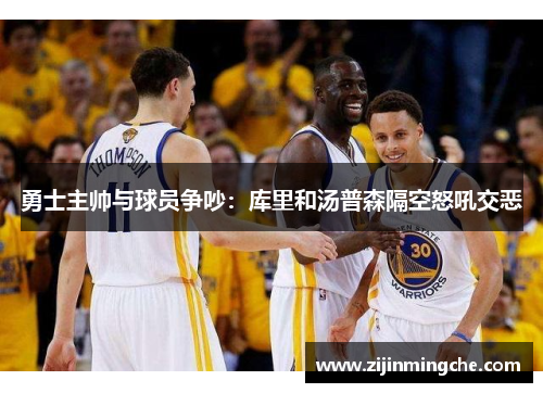 勇士主帅与球员争吵：库里和汤普森隔空怒吼交恶