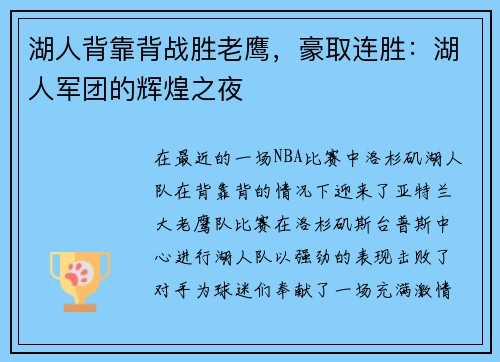 湖人背靠背战胜老鹰，豪取连胜：湖人军团的辉煌之夜