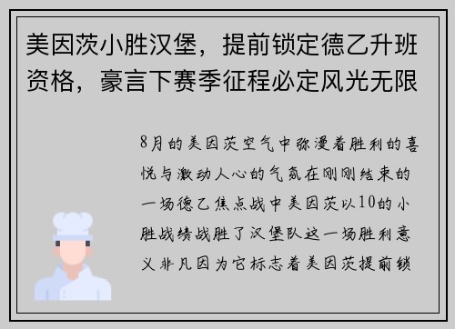 美因茨小胜汉堡，提前锁定德乙升班资格，豪言下赛季征程必定风光无限