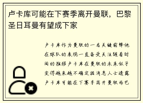 卢卡库可能在下赛季离开曼联，巴黎圣日耳曼有望成下家