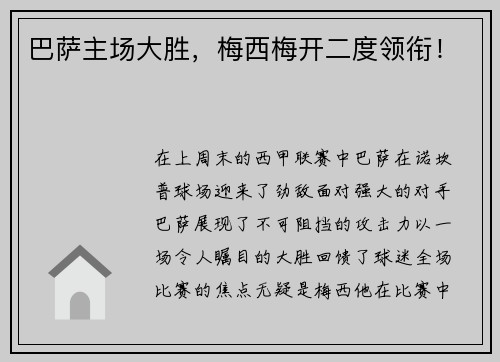 巴萨主场大胜，梅西梅开二度领衔！