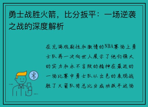 勇士战胜火箭，比分扳平：一场逆袭之战的深度解析