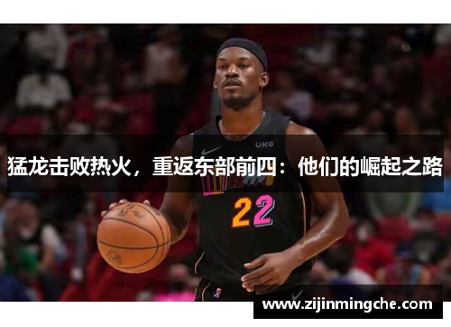 猛龙击败热火，重返东部前四：他们的崛起之路