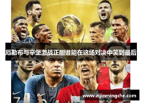 厄勒布与辛堡激战正酣谁能在这场对决中笑到最后