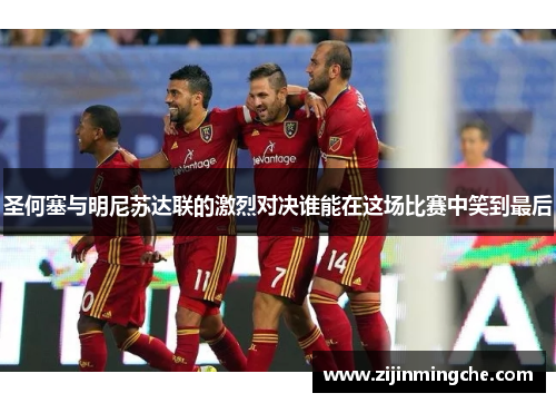 圣何塞与明尼苏达联的激烈对决谁能在这场比赛中笑到最后