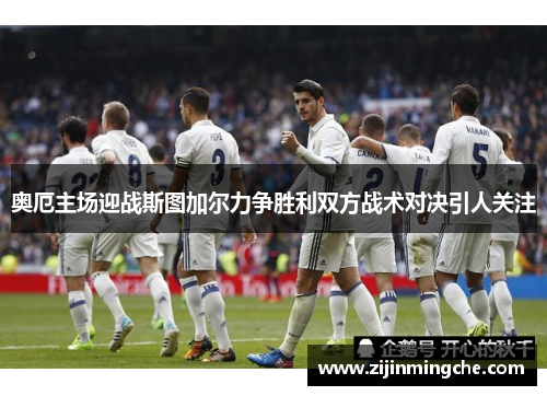 奥厄主场迎战斯图加尔力争胜利双方战术对决引人关注