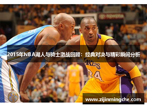 2015年NBA湖人与骑士激战回顾：经典对决与精彩瞬间分析