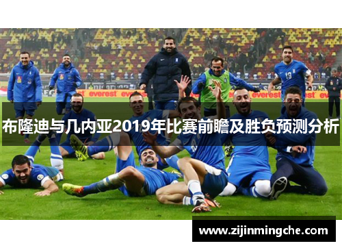布隆迪与几内亚2019年比赛前瞻及胜负预测分析