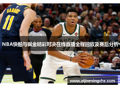 NBA快船与掘金精彩对决在线直播全程回放及赛后分析