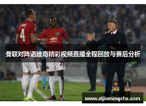曼联对阵诺维奇精彩视频直播全程回放与赛后分析