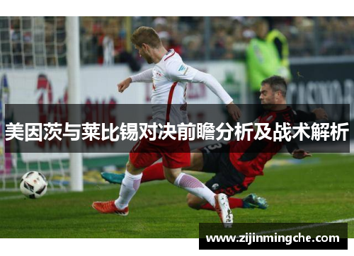 美因茨与莱比锡对决前瞻分析及战术解析