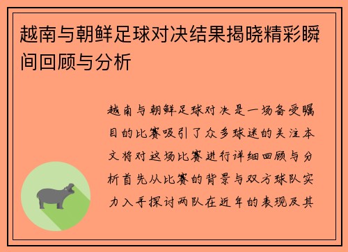 越南与朝鲜足球对决结果揭晓精彩瞬间回顾与分析