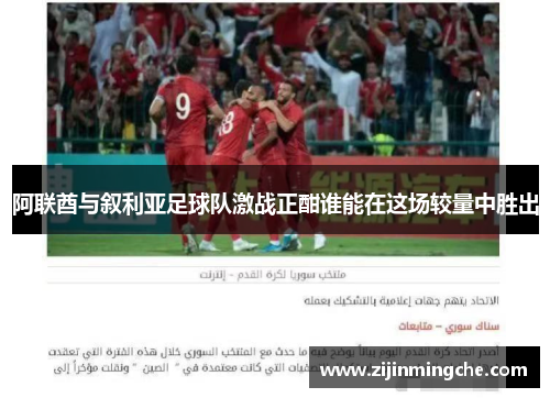 阿联酋与叙利亚足球队激战正酣谁能在这场较量中胜出