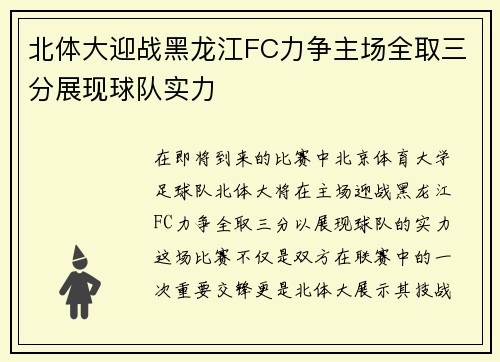 北体大迎战黑龙江FC力争主场全取三分展现球队实力