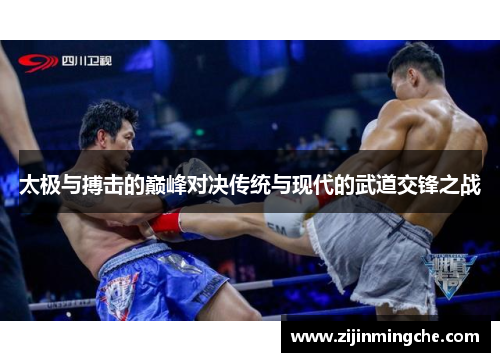 太极与搏击的巅峰对决传统与现代的武道交锋之战