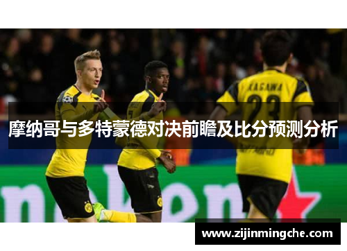 摩纳哥与多特蒙德对决前瞻及比分预测分析