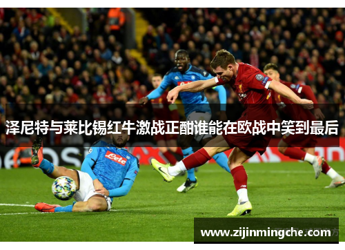 泽尼特与莱比锡红牛激战正酣谁能在欧战中笑到最后