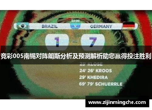 竞彩005南锡对阵朗斯分析及预测解析助您赢得投注胜利