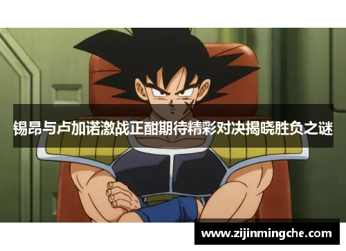 锡昂与卢加诺激战正酣期待精彩对决揭晓胜负之谜