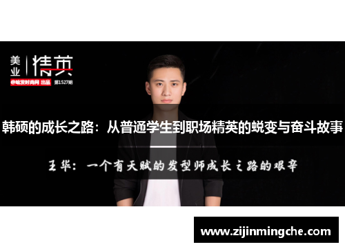 韩硕的成长之路：从普通学生到职场精英的蜕变与奋斗故事