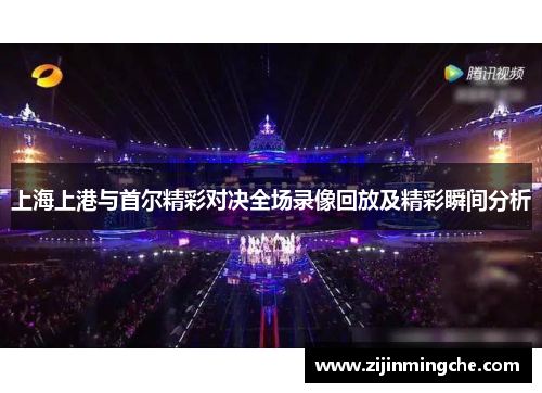 上海上港与首尔精彩对决全场录像回放及精彩瞬间分析