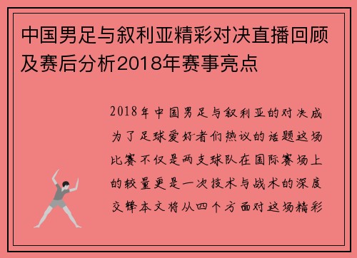 中国男足与叙利亚精彩对决直播回顾及赛后分析2018年赛事亮点