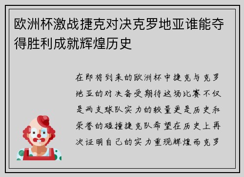 欧洲杯激战捷克对决克罗地亚谁能夺得胜利成就辉煌历史