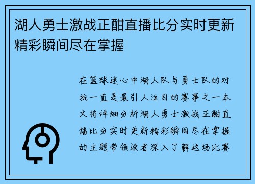湖人勇士激战正酣直播比分实时更新精彩瞬间尽在掌握