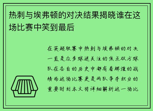 热刺与埃弗顿的对决结果揭晓谁在这场比赛中笑到最后