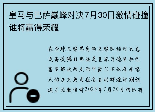 皇马与巴萨巅峰对决7月30日激情碰撞谁将赢得荣耀