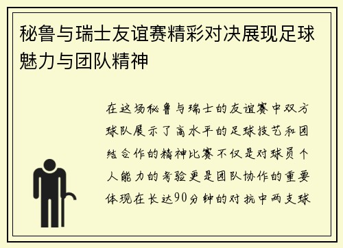 秘鲁与瑞士友谊赛精彩对决展现足球魅力与团队精神