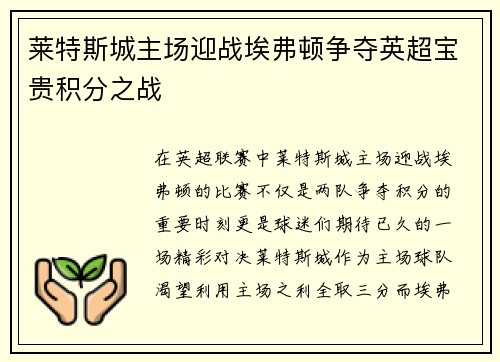 莱特斯城主场迎战埃弗顿争夺英超宝贵积分之战