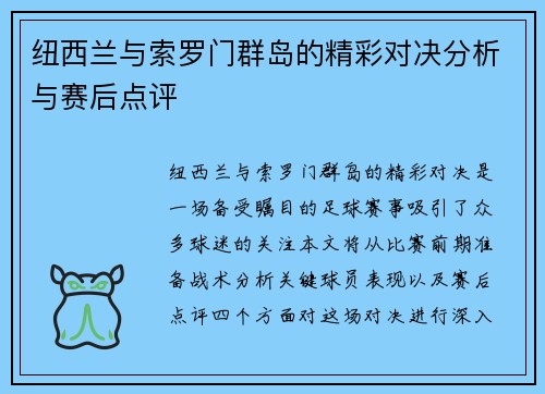 纽西兰与索罗门群岛的精彩对决分析与赛后点评