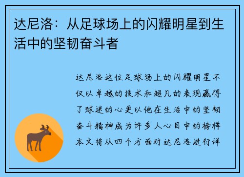 达尼洛：从足球场上的闪耀明星到生活中的坚韧奋斗者