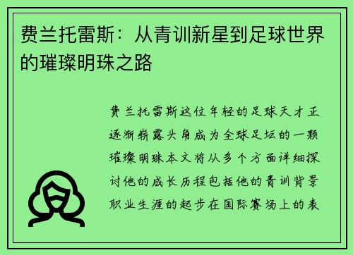 费兰托雷斯：从青训新星到足球世界的璀璨明珠之路