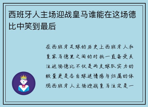 西班牙人主场迎战皇马谁能在这场德比中笑到最后