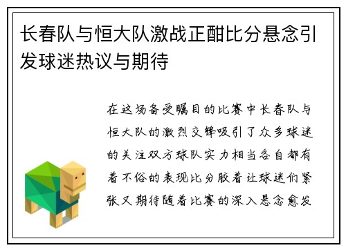 长春队与恒大队激战正酣比分悬念引发球迷热议与期待