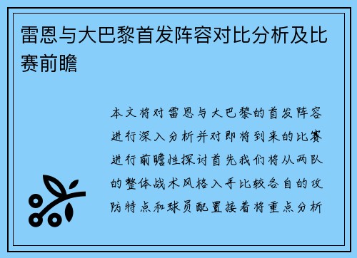 雷恩与大巴黎首发阵容对比分析及比赛前瞻