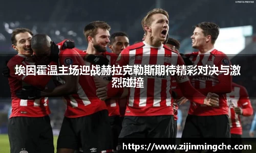 谈球吧埃因霍温主场迎战赫拉克勒斯期待精彩对决与激烈碰撞