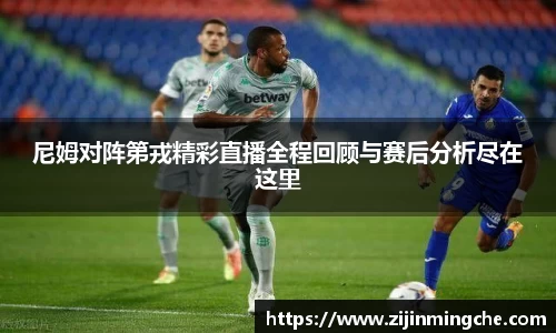 尼姆对阵第戎精彩直播全程回顾与赛后分析尽在这里