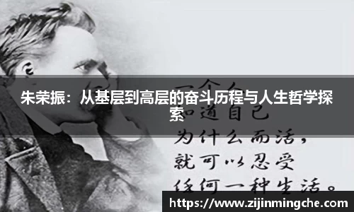 谈球吧朱荣振：从基层到高层的奋斗历程与人生哲学探索