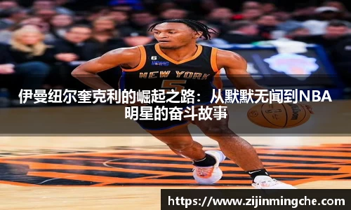 谈球吧伊曼纽尔奎克利的崛起之路：从默默无闻到NBA明星的奋斗故事