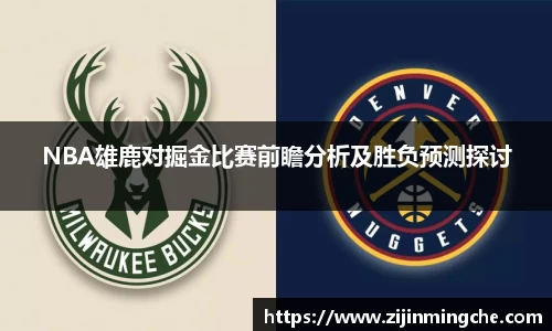 NBA雄鹿对掘金比赛前瞻分析及胜负预测探讨